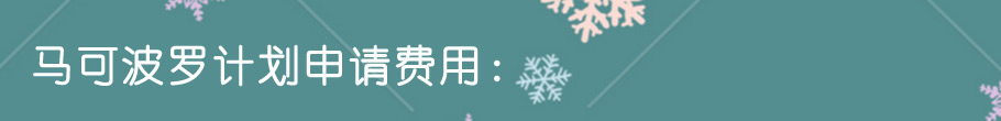 馬可波羅計劃申請費(fèi)用